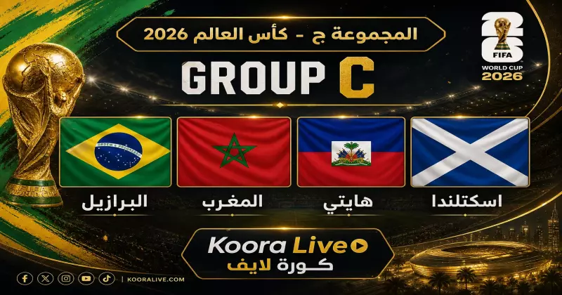 المجموعة ج كأس العالم 2026 – البرازيل والمغرب وهايتي واسكتلندا على كورة لايف Koora Live