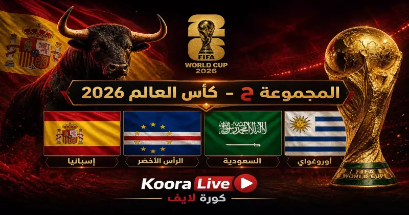 المجموعة ح كأس العالم 2026 – إسبانيا والسعودية والأوروغواي والرأس الأخضر على كورة لايف Koora Live