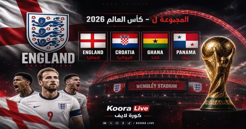 المجموعة ل كأس العالم 2026 – إنجلترا وكرواتيا وغانا وبنما على كورة لايف Koora Live