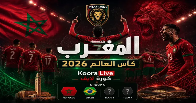 المنتخب المغربي في كأس العالم 2026 – أسود الأطلس على كورة لايف Koora Live