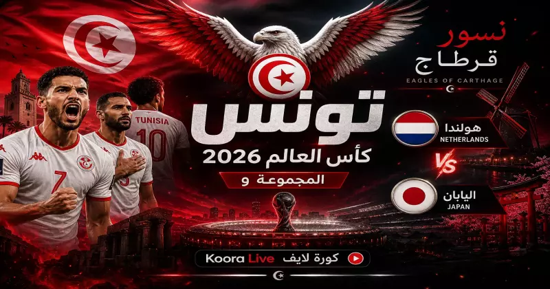 منتخب تونس في كأس العالم 2026 – نسور قرطاج على كورة لايف Koora Live