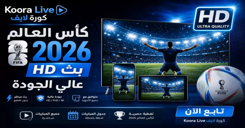 مشاهدة كأس العالم 2026 بجودة HD بدون تقطيع على كورة لايف Koora Live