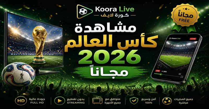 مشاهدة مباريات كأس العالم 2026 مجاناً بدون اشتراك على كورة لايف Koora Live