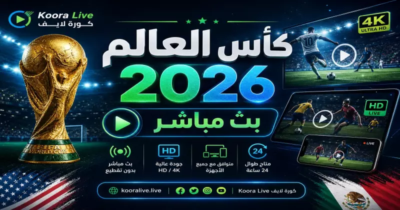 كأس العالم 2026 بث مباشر مجاناً على كورة لايف Koora Live